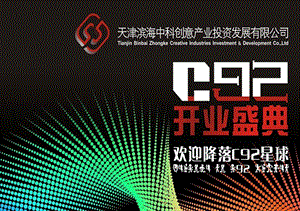 商业地产c92创意集合区开业盛典活动策划方案-110页.ppt