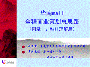 华南mall策划思路-附录一：Mall理解篇.ppt