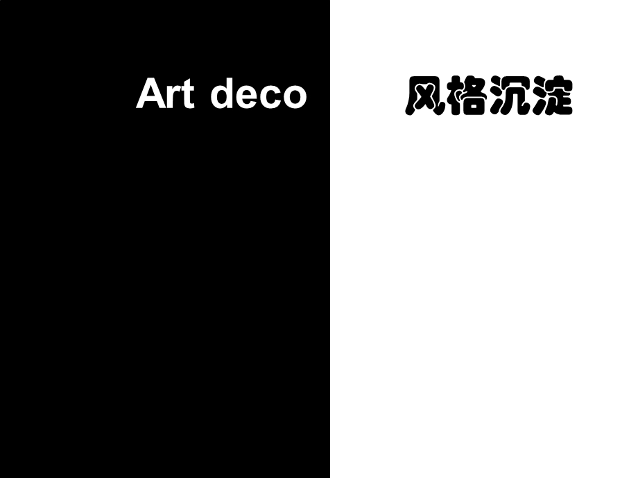 建筑规划-Art deco风格阐述.ppt_第1页