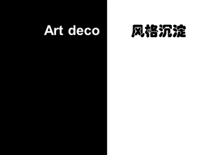 建筑规划-Art deco风格阐述.ppt