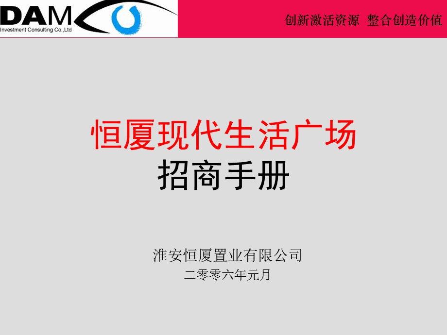 淮安恒厦前进东路项目招商手册06年01月19新(1)(1).ppt_第1页