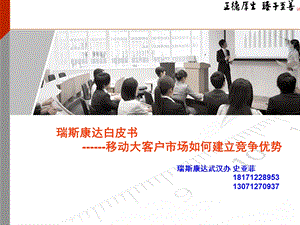 移动集团专线市场发展建议书.ppt