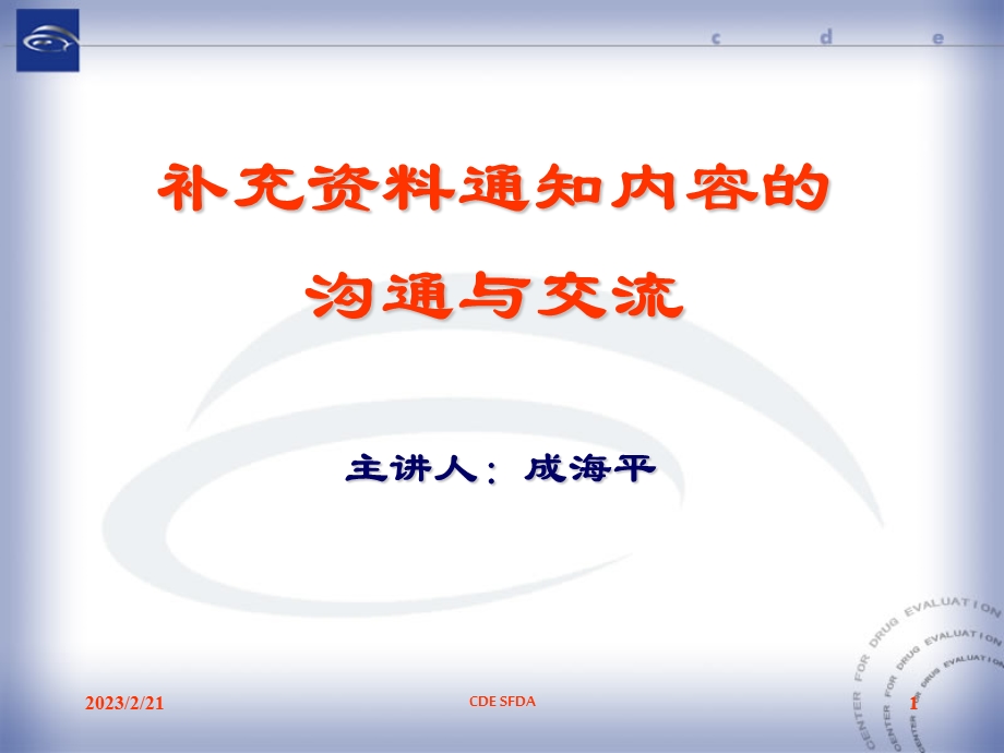 药品审评中心培训PPT补充资料通知内容的沟通交流： (1).ppt_第1页