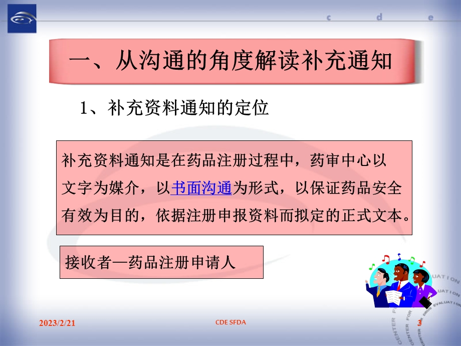 药品审评中心培训PPT补充资料通知内容的沟通交流： (1).ppt_第3页