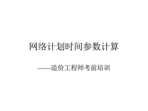 网络计划时间参数计算.ppt