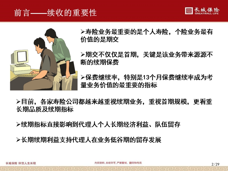 续期利益宣导(业务员主管)下载.ppt_第2页