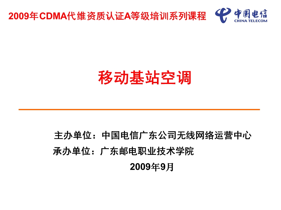 2009年CDMA代维资质认证A等级培训系列课程：移动基站空调.ppt_第1页