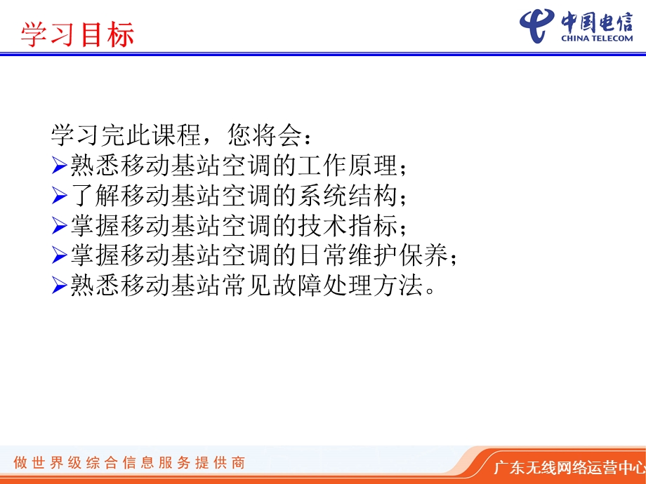 2009年CDMA代维资质认证A等级培训系列课程：移动基站空调.ppt_第2页