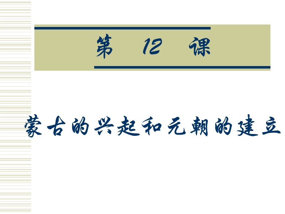 人教版初中历史七年级下册《蒙古的兴起和元朝的建立》3(1).ppt_第2页