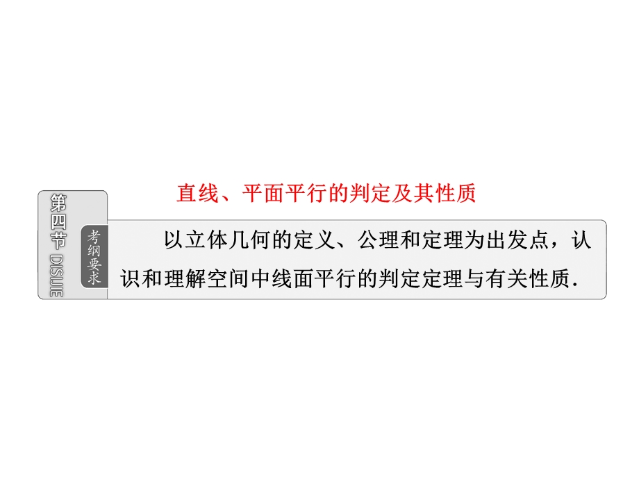 高考数学（文理）配套资料（课件+课时作业）第七章第四节直线、平面平行的判定及其性质.ppt_第1页