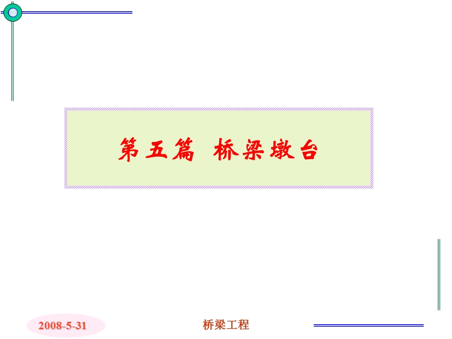 桥梁墩台的构造与设计(1).ppt_第2页