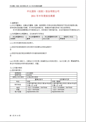 600500_2011中化国际半年报摘要.ppt