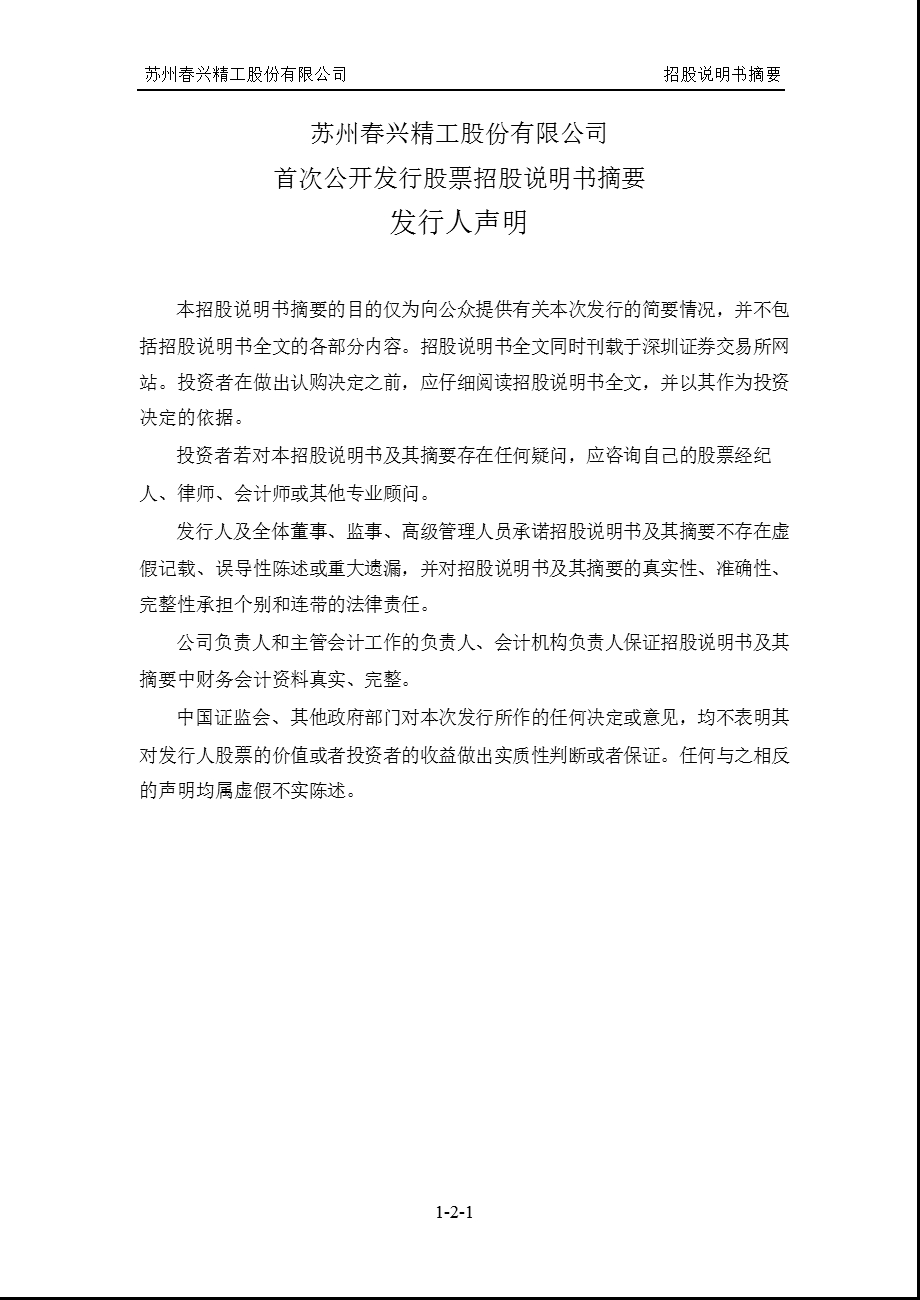 春兴精工：首次公开发行股票招股说明书摘要1.ppt_第2页