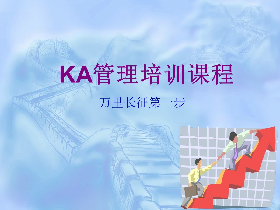 KA卖场管理和合同谈判技巧(P62).ppt_第1页