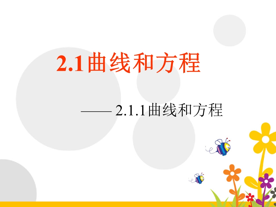 高二数学选修2-1_曲线与方程_ppt.ppt_第1页