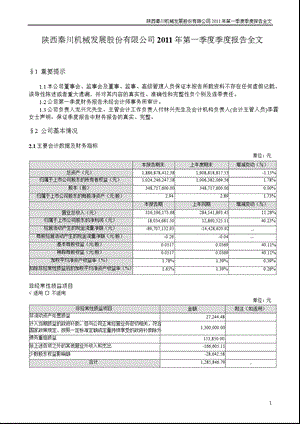 秦川发展：2011年第一季度报告全文.ppt