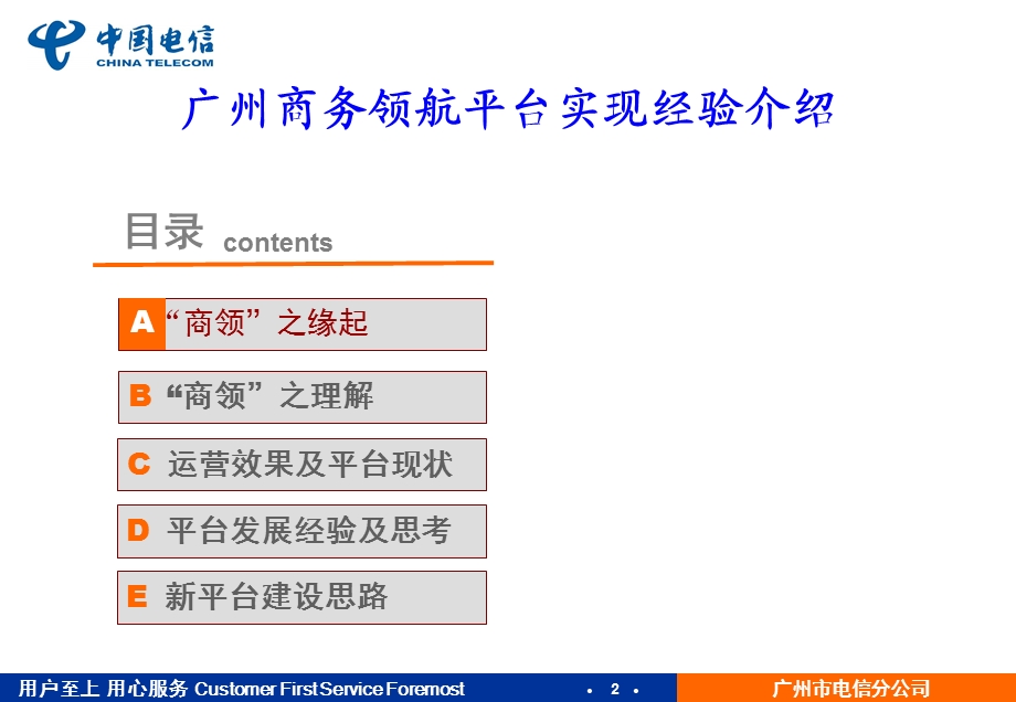 中国电信集团本地网培训材料5 广州商务领航平台实现经验介绍.ppt_第2页