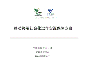 移动终端社会化运作货源保障方案(1).ppt