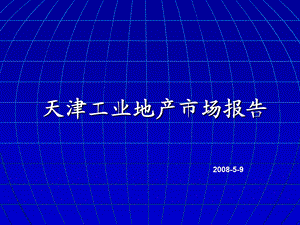 2008天津工业地产市场报告.ppt