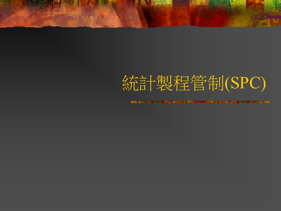 统计制程管制spc(1).ppt_第1页