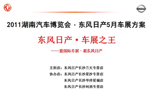 长沙车展营销方案.ppt