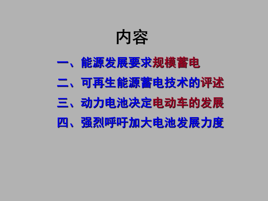 我国规模蓄电的发展路径.ppt_第2页