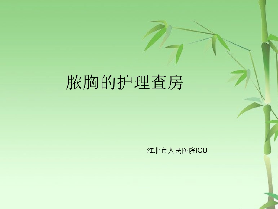 脓胸护理查房.ppt_第1页