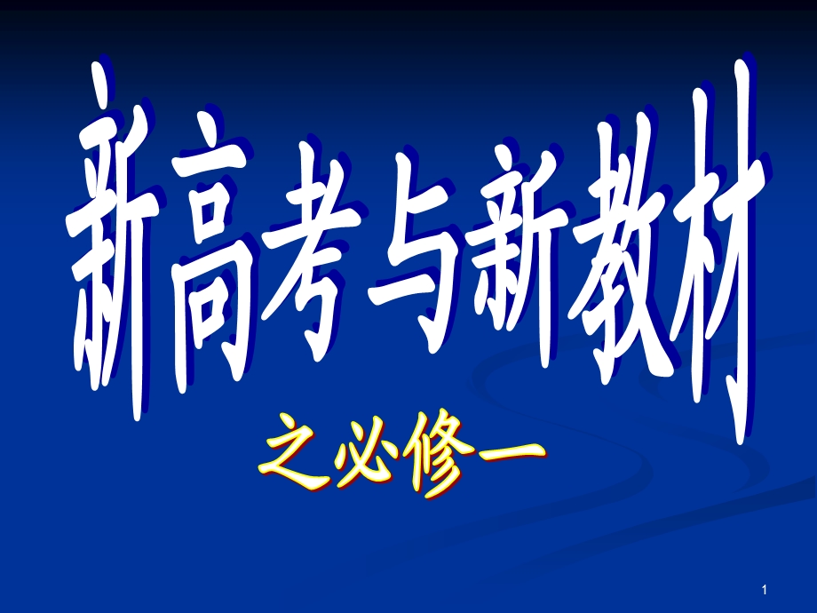 人教版高中历史高考与必修一教材分析(1).ppt_第1页