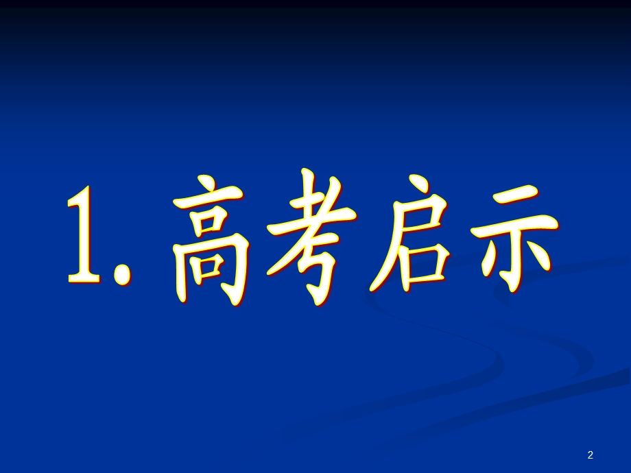 人教版高中历史高考与必修一教材分析(1).ppt_第2页