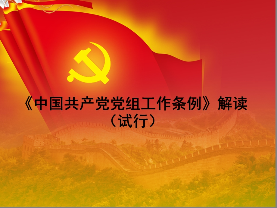 党组工作条例解读.ppt_第1页