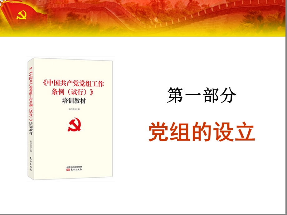 党组工作条例解读.ppt_第2页