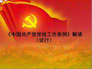 党组工作条例解读.ppt