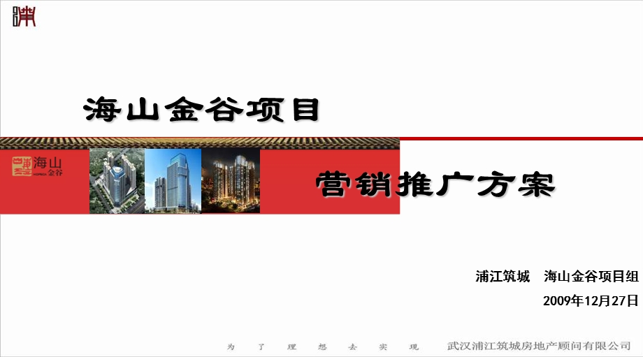 武汉武昌区海山金谷项目营销推广方案 49P(1).ppt_第1页