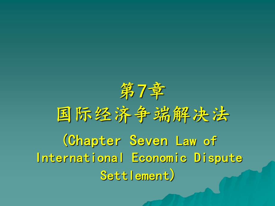 第7章 国际经济争端解决法(2011-8).ppt_第1页