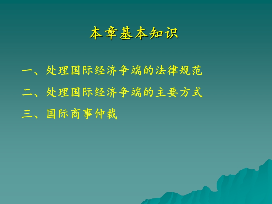 第7章 国际经济争端解决法(2011-8).ppt_第2页