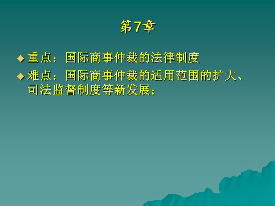 第7章 国际经济争端解决法(2011-8).ppt_第3页