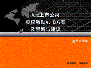 A股上市公司股权激励AB方案及思路与建议(1).ppt