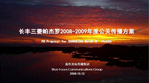 20081012长丰帕杰罗2008年公关传播规划.ppt