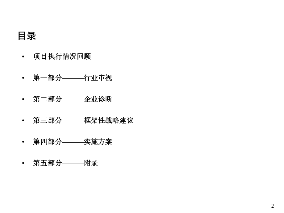 精品资料-某环保产业技术公司战略实施方案(1).ppt_第2页