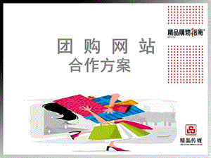 【广告策划-PPT】精品购物指南_2011团购网站合作方案.ppt