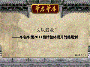 2011著名红木古典家具品牌整合行销传播策划方案(1).ppt