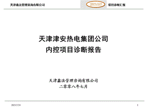 2008年天津鑫法管理咨询有限公司天津津安热电集团公司内控项目诊断报告.ppt