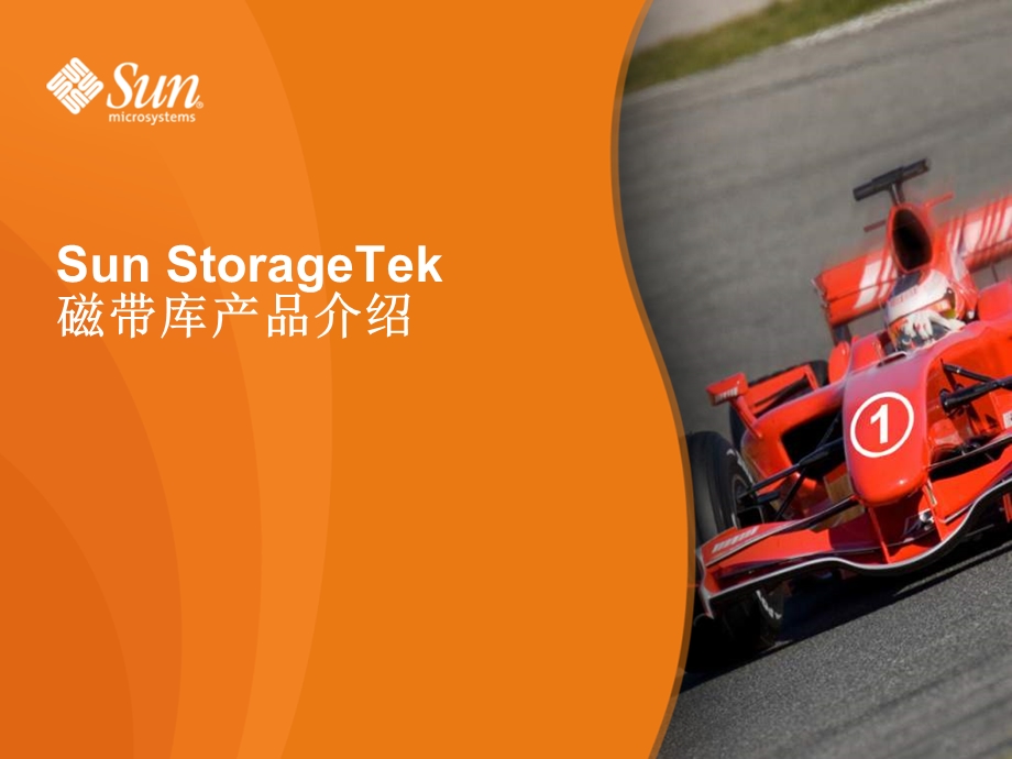 Sun StorageTek磁带库产品介绍.ppt_第1页