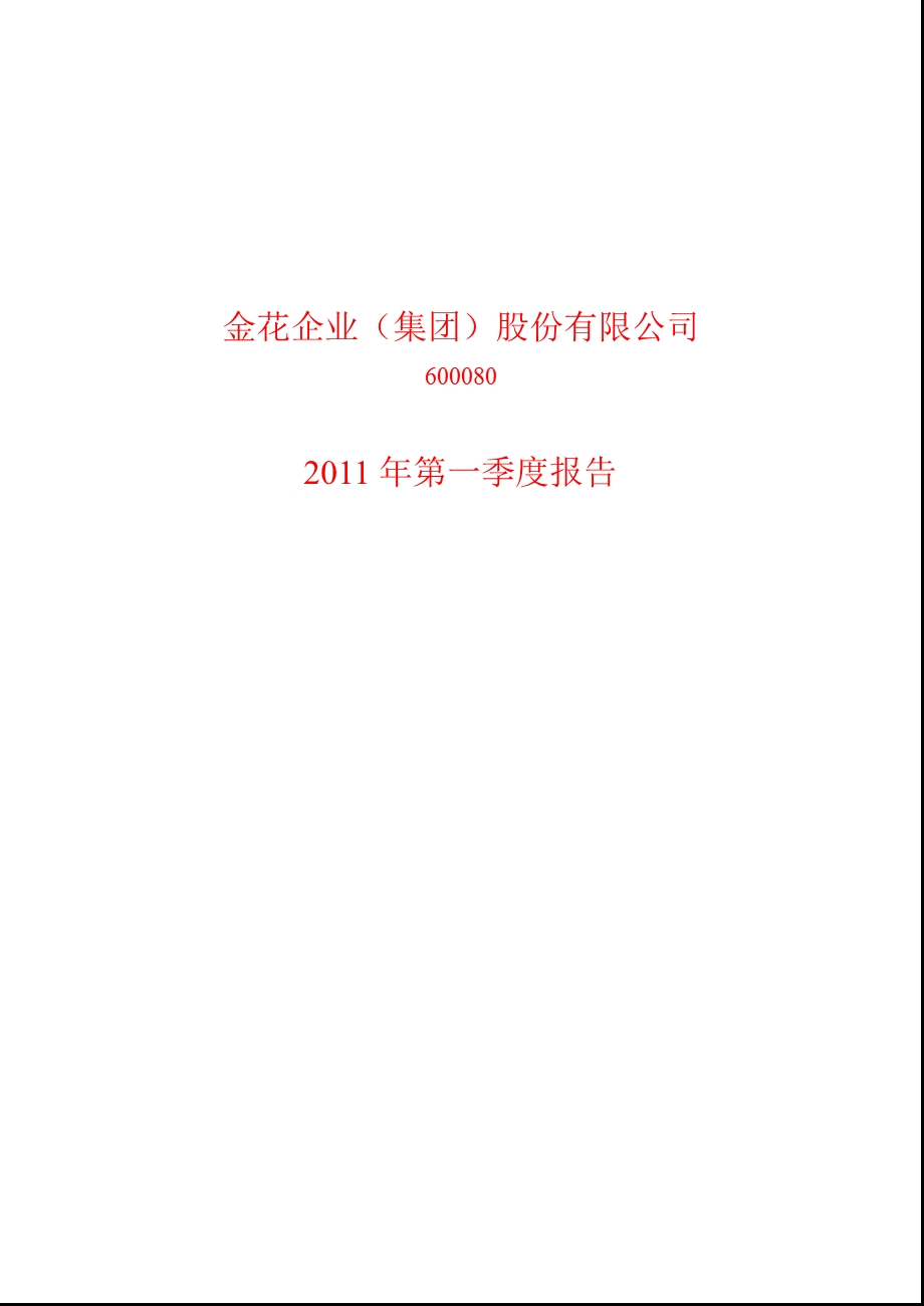 600080_2011ST金花第一季度季报.ppt_第1页