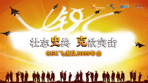 壮志史终 克敌突击——gsk09年会策划执行方案(1).ppt