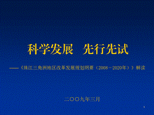 珠江三角洲地区改革发展规划纲要（2008－2020年）解读(1).ppt