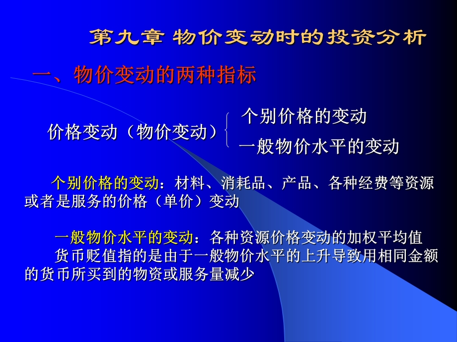 工程经济学--物价变动投资方案比较(1).ppt_第1页