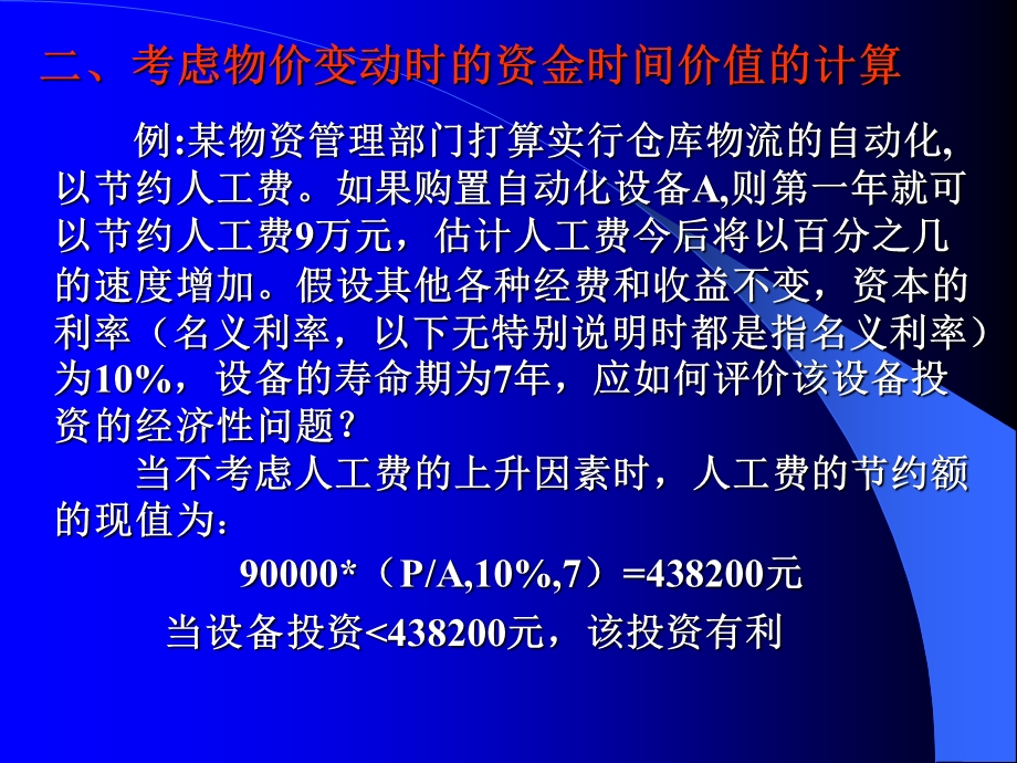 工程经济学--物价变动投资方案比较(1).ppt_第2页