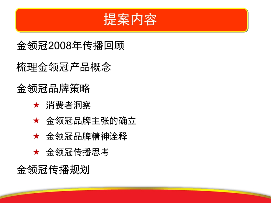 JWT伊利奶粉金领冠2009年品牌策略梳理及传播推广方案.ppt_第2页