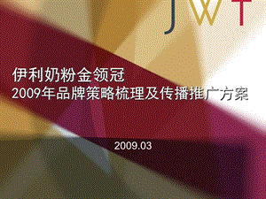 JWT伊利奶粉金领冠2009年品牌策略梳理及传播推广方案.ppt